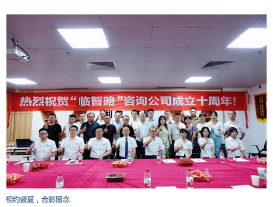 十載耕耘不畏艱，年年歲歲苦等閑！ 臨智略十周年，相約盛夏！
